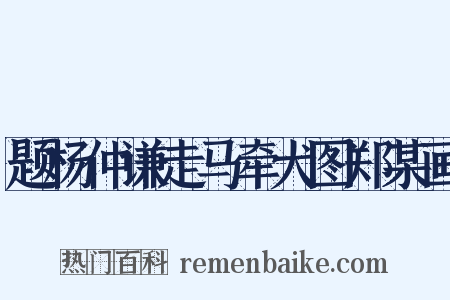 题杨仲谦走马牵犬图郑某画是什么意思的图片